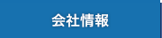 会社情報